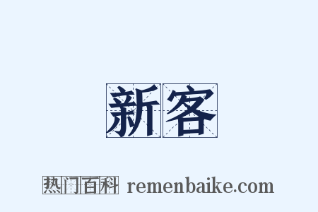 新客是什么意思的图片